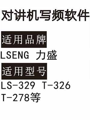 LSENG力盛LS-329 T-326 T-278无线对讲机读写频软件免费下载
